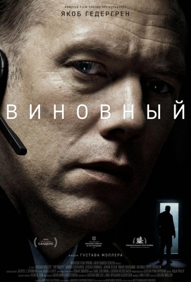 Фильм Виновный (2018) смотреть онлайн в HD качестве