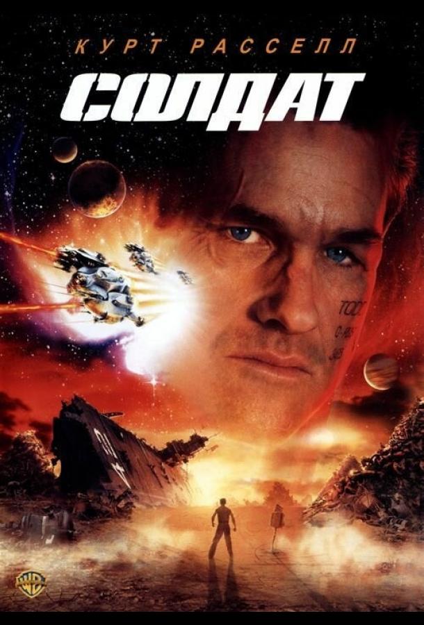 Фильм Солдат (1998) смотреть онлайн