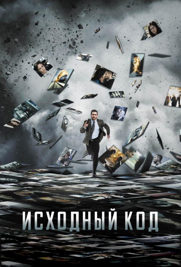 Фильм Исходный код (2011) смотреть онлайн в качестве HD