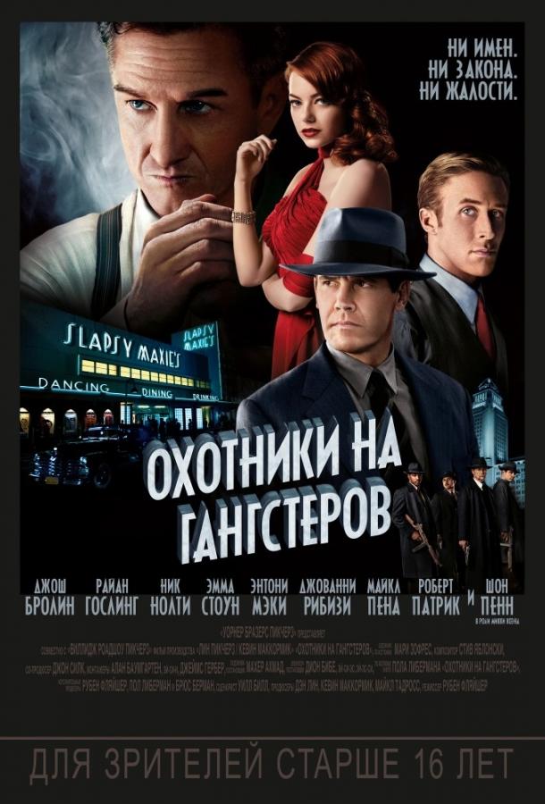 Фильм Охотники на гангстеров 2013 смотреть онлайн