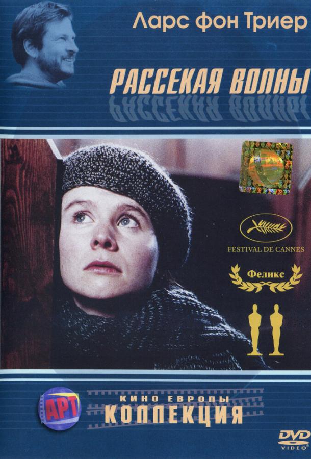 Фильм Рассекая волны 1996 года смотреть онлайн
