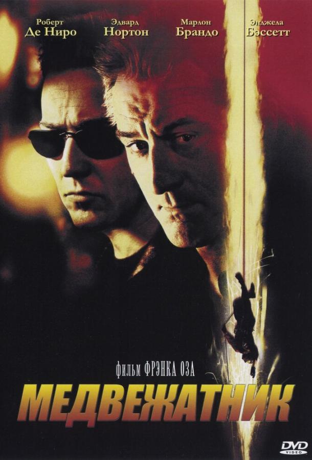 Фильм Медвежатник (2001) смотреть онлайн в хорошем качестве